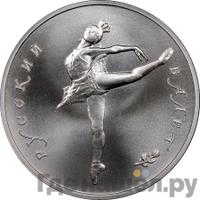 25 рублей 1990 года ЛМД