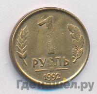 1 рубль 1992 года