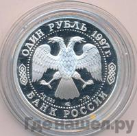 1 рубль 1997 года ЛМД