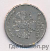 5 рублей 1997 года