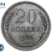 20 копеек 1925 года