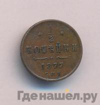 1/2 копейки 1877 года СПБ
