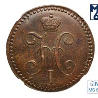 2 копейки 1843 года