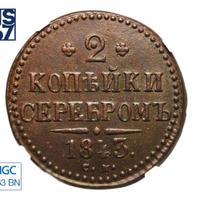 2 копейки 1843 года