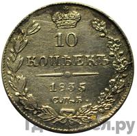 10 копеек 1835 года