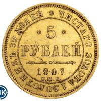 5 рублей 1847 года СПБ АГ