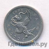 1 копейка 2003 года