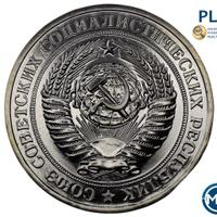 1 рубль 1979 года