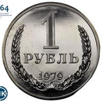 1 рубль 1979 года