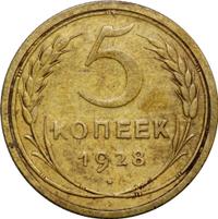 5 копеек 1928 года