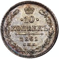 10 копеек 1861 года