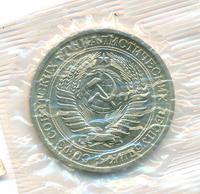 1 рубль 1967 года