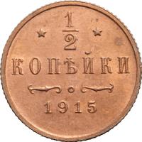 1/2 копейки 1915 года