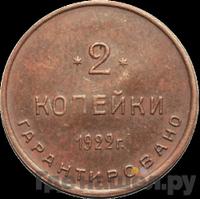 2 копейки 1922 года  Шорно-футлярная и чемоданная фабрика