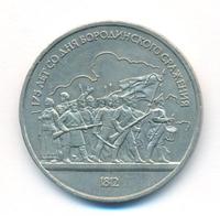 1 рубль 1987 года