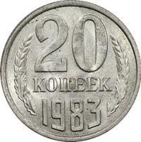 20 копеек 1983 года