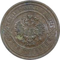 3 копейки 1908 года СПБ