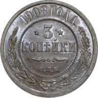 3 копейки 1908 года СПБ