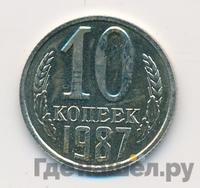 10 копеек 1987 года