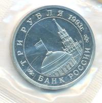 3 рубля 1993 года ММД