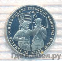 3 рубля 1995 года  Освобождение Европы от фашизма - Встреча на Эльбе
