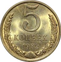 5 копеек 1982 года