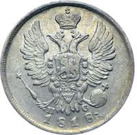 20 копеек 1818 года СПБ ПС