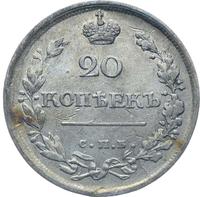 20 копеек 1818 года СПБ ПС