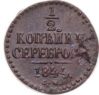 1/2 копейки 1844 года
