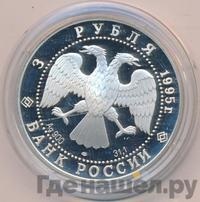 3 рубля 1995 года ЛМД