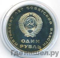 1 рубль 1967 года  50 лет Советской власти