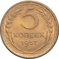 5 копеек 1957 года