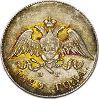 10 копеек 1829 года СПБ НГ