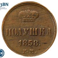 Полушка 1858 года