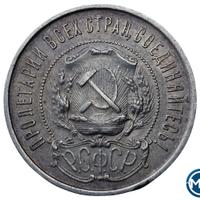 50 копеек 1922 года