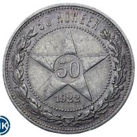 50 копеек 1922 года