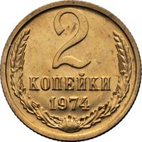 2 копейки 1974 года