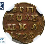 Полушка 1722 года