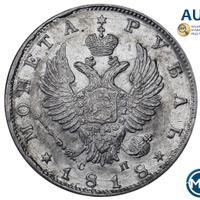 1 рубль 1818 года