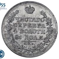 1 рубль 1818 года