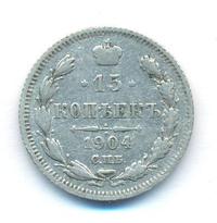15 копеек 1904 года СПБ АР