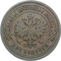 2 копейки 1889 года СПБ