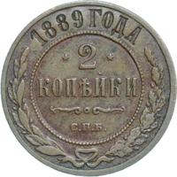 2 копейки 1889 года СПБ