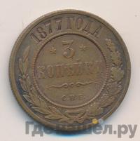 3 копейки 1877 года СПБ