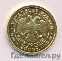 50 рублей 2008 года  Георгий Победоносец