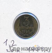 3 копейки 1980 года