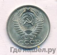 50 копеек 1977 года
