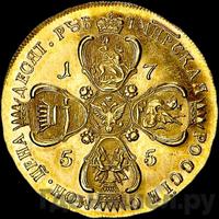 10 рублей 1755 года