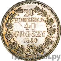 20 копеек - 40 грошей 1850 года