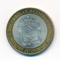 10 рублей 2010 года СПМД